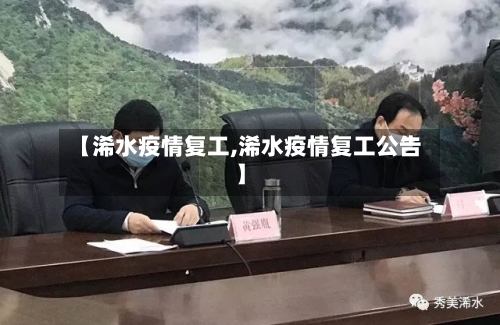 【浠水疫情复工,浠水疫情复工公告】