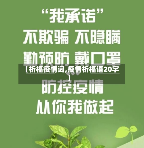 【祈福疫情词,疫情祈福语20字】-第3张图片