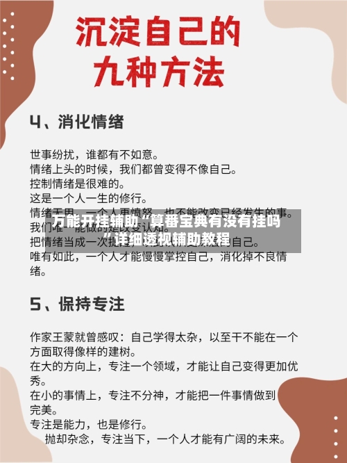万能开挂辅助“算番宝典有没有挂吗”详细透视辅助教程