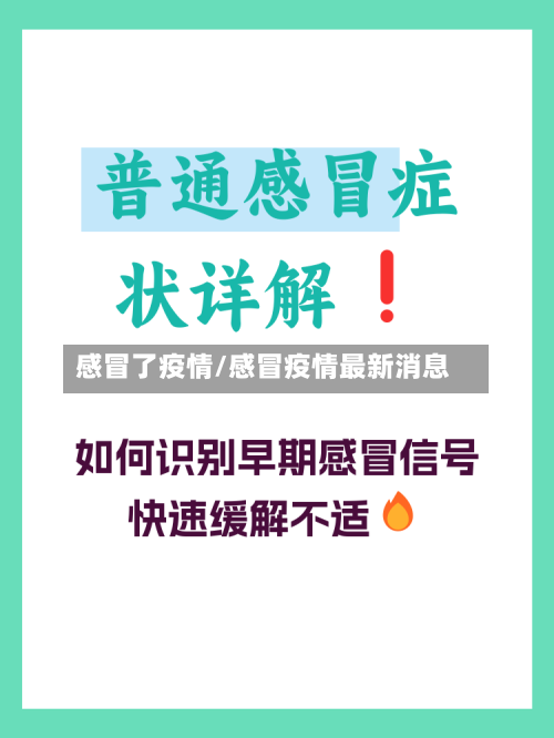 感冒了疫情/感冒疫情最新消息