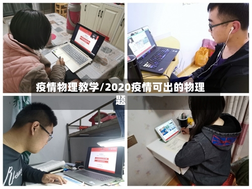 疫情物理教学/2020疫情可出的物理题