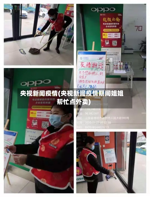央视新闻疫情(央视新闻疫情期间姐姐帮忙点外卖)-第2张图片