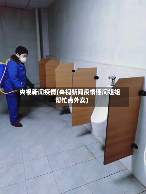 央视新闻疫情(央视新闻疫情期间姐姐帮忙点外卖)