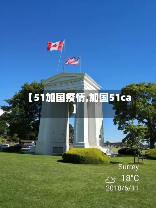 【51加国疫情,加国51ca】
