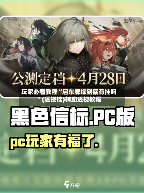 玩家必看教程“启东牌缘到底有挂吗”(透视挂)辅助透视教程
