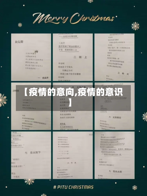 【疫情的意向,疫情的意识】-第2张图片
