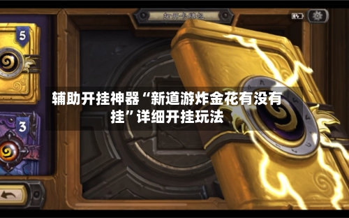 辅助开挂神器“新道游炸金花有没有挂”详细开挂玩法