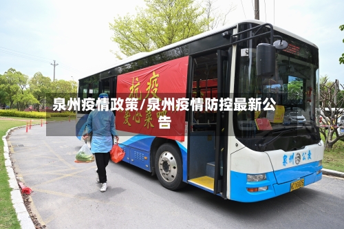 泉州疫情政策/泉州疫情防控最新公告