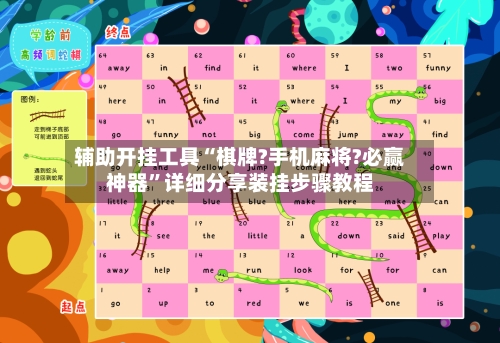 辅助开挂工具“棋牌?手机麻将?必赢神器”详细分享装挂步骤教程