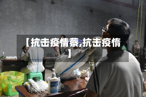 【抗击疫情蔡,抗击疫惰】-第2张图片