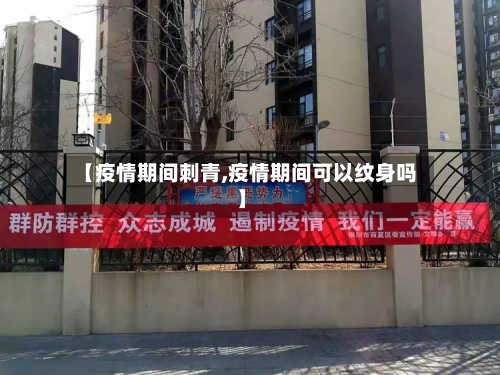 【疫情期间刺青,疫情期间可以纹身吗】