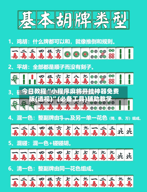 今日教程“小程序麻将开挂神器免费版(透视)”(必备工具)辅助教学