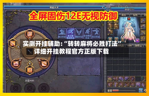 实测开挂辅助:“转转麻将必胜打法”详细开挂教程官方正版下载