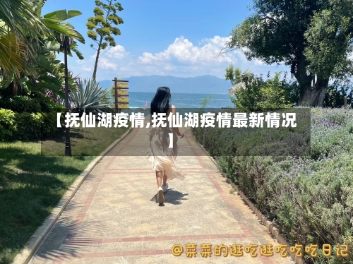 【抚仙湖疫情,抚仙湖疫情最新情况】