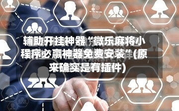 辅助开挂神器“微乐麻将小程序必赢神器免费安装”(原来确实是有插件)