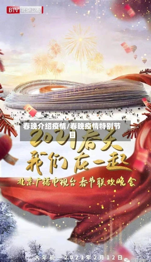 春晚介绍疫情/春晚疫情特别节目-第2张图片