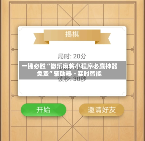 一键必胜“微乐麻将小程序必赢神器免费”辅助器 - 实时智能-第2张图片