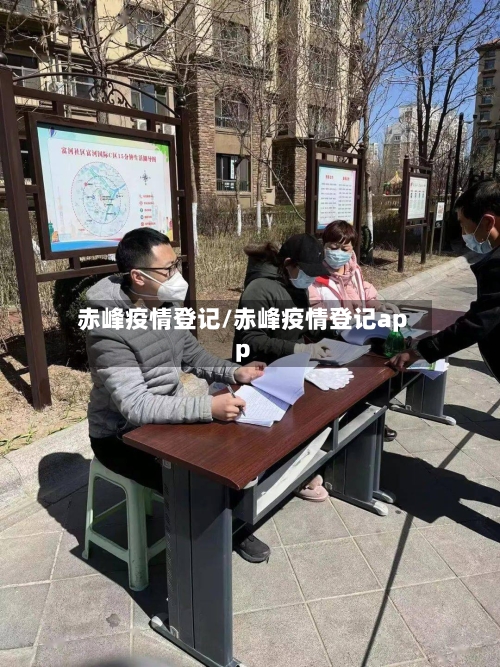 赤峰疫情登记/赤峰疫情登记app-第2张图片