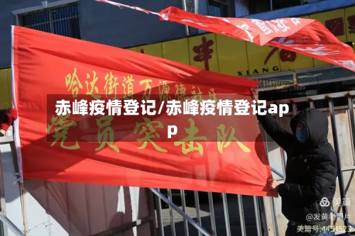 赤峰疫情登记/赤峰疫情登记app