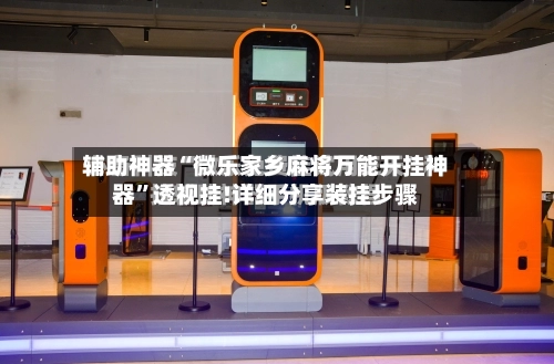 辅助神器“微乐家乡麻将万能开挂神器”透视挂!详细分享装挂步骤-第2张图片