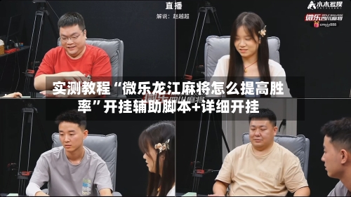 实测教程“微乐龙江麻将怎么提高胜率”开挂辅助脚本+详细开挂