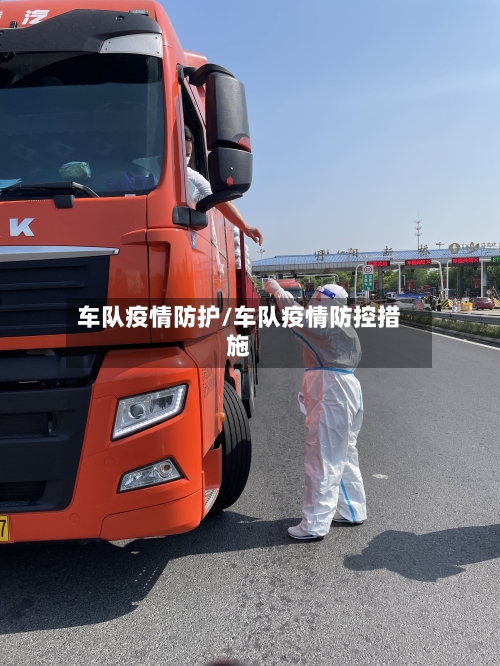 车队疫情防护/车队疫情防控措施