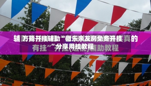 万能开挂辅助“微乐亲友房免费开挂”分享用挂教程