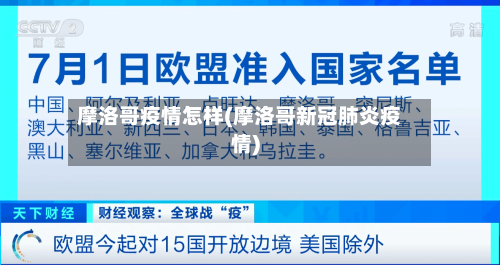 摩洛哥疫情怎样(摩洛哥新冠肺炎疫情)