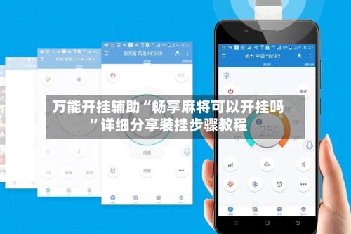 万能开挂辅助“畅享麻将可以开挂吗	”详细分享装挂步骤教程-第2张图片