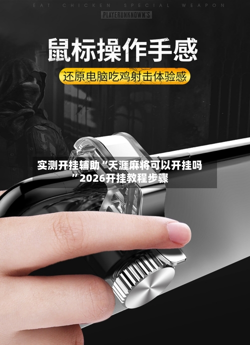 实测开挂辅助“天涯麻将可以开挂吗”2026开挂教程步骤