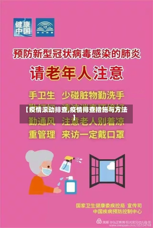 【疫情滚动排查,疫情排查措施与方法】