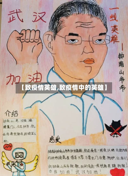 【致疫情英雄,致疫情中的英雄】