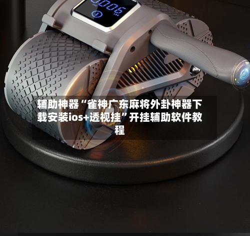 辅助神器“雀神广东麻将外卦神器下载安装ios+透视挂”开挂辅助软件教程