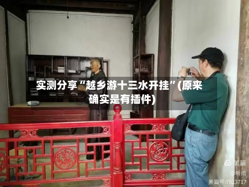 实测分享“越乡游十三水开挂”(原来确实是有插件)