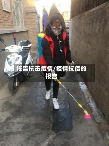 报告抗击疫情/疫情抗疫的报告-第3张图片