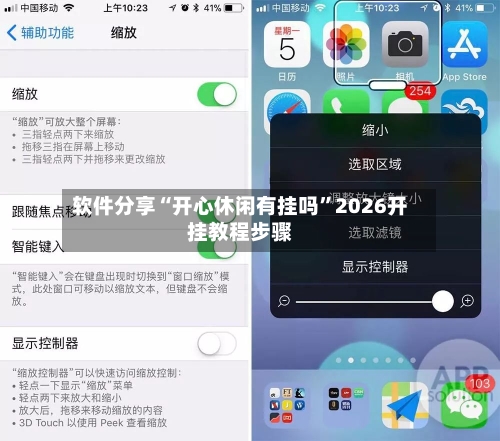软件分享“开心休闲有挂吗”2026开挂教程步骤
