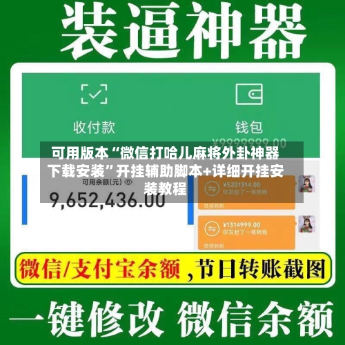 可用版本“微信打哈儿麻将外卦神器下载安装”开挂辅助脚本+详细开挂安装教程
