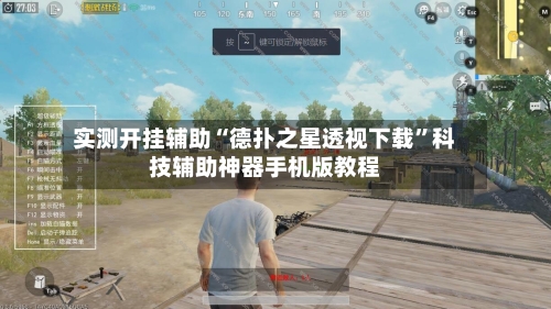 实测开挂辅助“德扑之星透视下载”科技辅助神器手机版教程