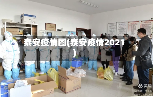 泰安疫情图(泰安疫情2021)-第2张图片