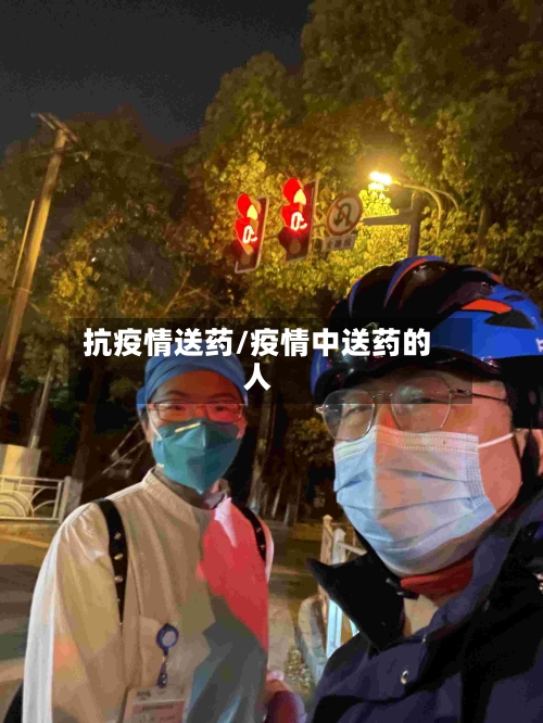 抗疫情送药/疫情中送药的人