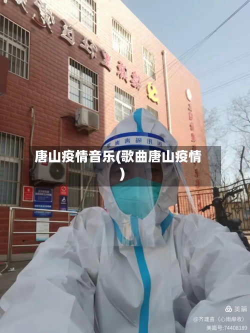 唐山疫情音乐(歌曲唐山疫情)