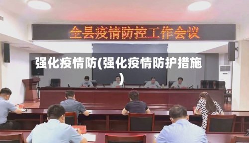 强化疫情防(强化疫情防护措施)-第2张图片