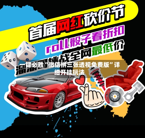 一键必胜“微信拼三张透视免费版”详细开挂玩法