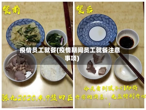 疫情员工就餐(疫情期间员工就餐注意事项)-第2张图片