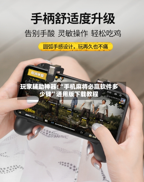 玩家辅助神器:“手机麻将必赢软件多少钱”通用版下载教程