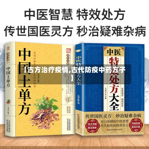 【古方治疗疫情,古代防疫中药方子】