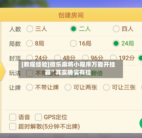 [教程经验]微乐麻将小程序万能开挂器”其实确实有挂