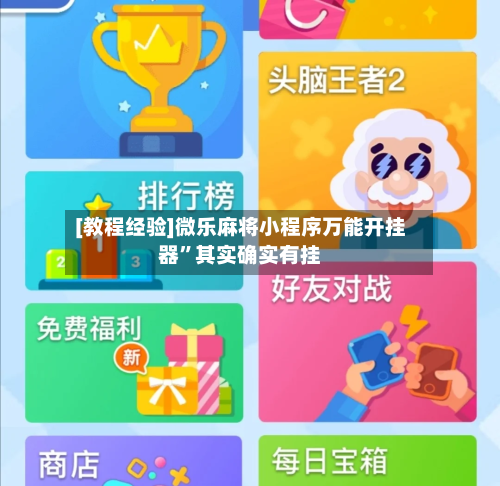 [教程经验]微乐麻将小程序万能开挂器”其实确实有挂-第3张图片
