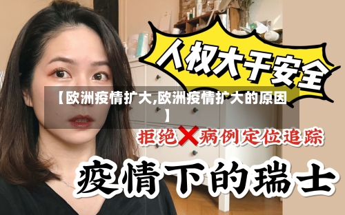 【欧洲疫情扩大,欧洲疫情扩大的原因】