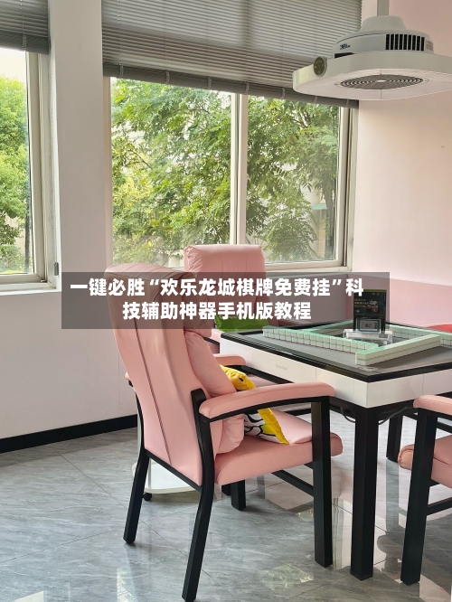 一键必胜“欢乐龙城棋牌免费挂	”科技辅助神器手机版教程-第2张图片